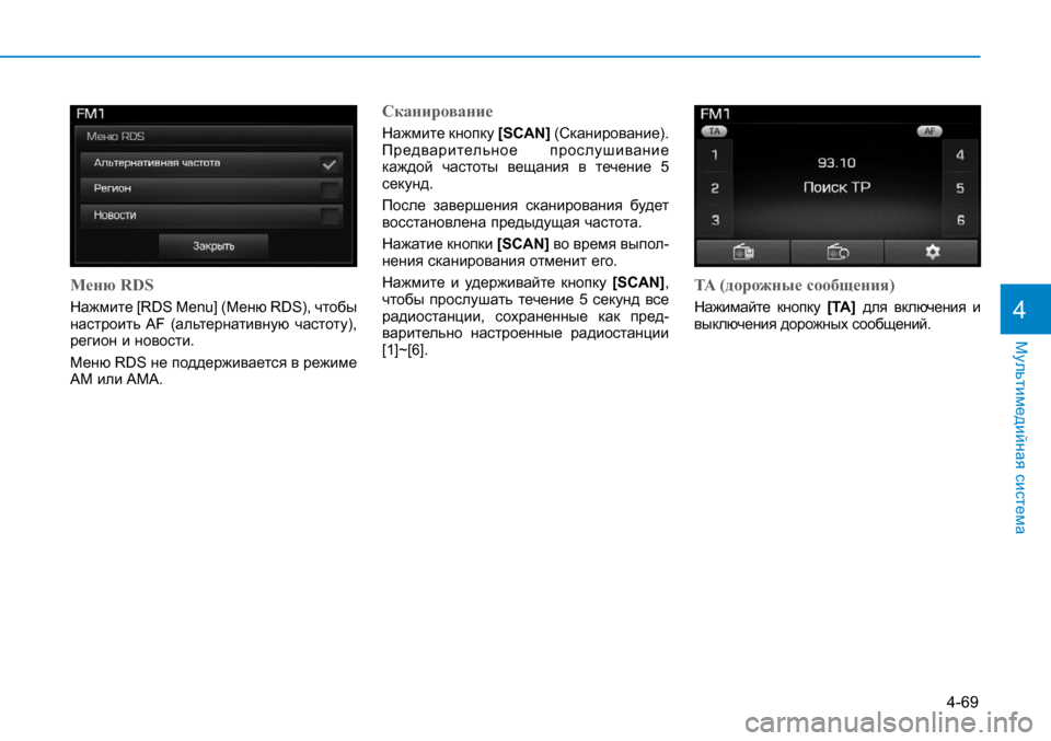 Hyundai Creta 2017  Инструкция по эксплуатации (in Russian) 4-69
Мультимедийная система
4
Меню	RDS
Нажмите [RDS Menu] (Меню RDS), чтобы настроить AF  (альтернативную  частоту), регион