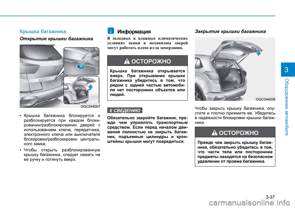 Hyundai Creta 2016 Инструкция по эксплуатации (in Russian) 3-37
Оборудование автомобиля3
Крышка багажникаОткрытие крышки багажника• Крышка багажника блокируется и
раз Hyundai Creta 2016 Инструкция по эксплуатации (in Russian) 3-37
Оборудование автомобиля3
Крышка багажникаОткрытие крышки багажника• Крышка багажника блокируется и
раз