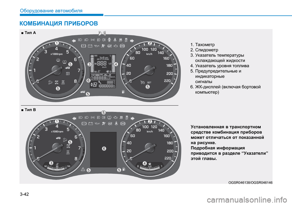 Hyundai Creta 2016 Инструкция по эксплуатации (in Russian) 3-42Оборудование автомобиля
1. Тахометр
2. Спидометр
3. Ук азатель температуры
охлаждающей жидкости
4. Ук азате Hyundai Creta 2016 Инструкция по эксплуатации (in Russian) 3-42Оборудование автомобиля
1. Тахометр
2. Спидометр
3. Ук азатель температуры
охлаждающей жидкости
4. Ук азате