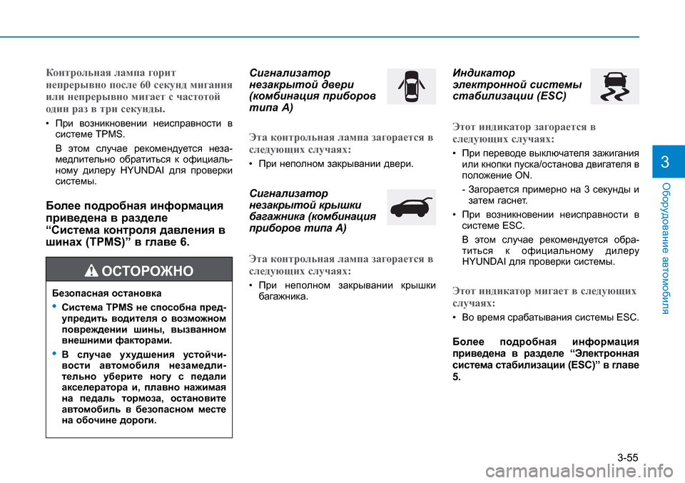 Hyundai Creta 2016 Инструкция по эксплуатации (in Russian) 3-55
Оборудование автомобиля3
Контрольная лампа горит
непрерывно после 60 секунд мигания
или непрерывно мигае Hyundai Creta 2016 Инструкция по эксплуатации (in Russian) 3-55
Оборудование автомобиля3
Контрольная лампа горит
непрерывно после 60 секунд мигания
или непрерывно мигае