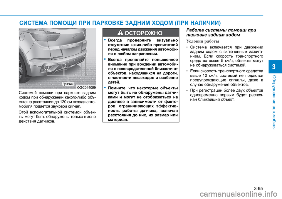 Hyundai Creta 2016 Инструкция по эксплуатации (in Russian) 3-95
Оборудование автомобиля
3
СИСТЕМА ПОМОЩИ ПРИ ПАРКОВКЕ ЗАДНИМ ХОДОМ (ПРИ НАЛИЧИИ)
Системой помощи при пар Hyundai Creta 2016 Инструкция по эксплуатации (in Russian) 3-95
Оборудование автомобиля
3
СИСТЕМА ПОМОЩИ ПРИ ПАРКОВКЕ ЗАДНИМ ХОДОМ (ПРИ НАЛИЧИИ)
Системой помощи при пар