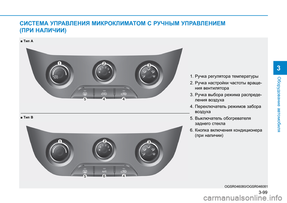 Hyundai Creta 2016 Инструкция по эксплуатации (in Russian) 3-99
Оборудование автомобиля
3
СИСТЕМА УПРАВЛЕНИЯ МИКРОКЛИМАТОМ С РУЧНЫМ УПРАВЛЕНИЕМ
(ПРИ НАЛИЧИИ)
1. Ручка рег Hyundai Creta 2016 Инструкция по эксплуатации (in Russian) 3-99
Оборудование автомобиля
3
СИСТЕМА УПРАВЛЕНИЯ МИКРОКЛИМАТОМ С РУЧНЫМ УПРАВЛЕНИЕМ
(ПРИ НАЛИЧИИ)
1. Ручка рег