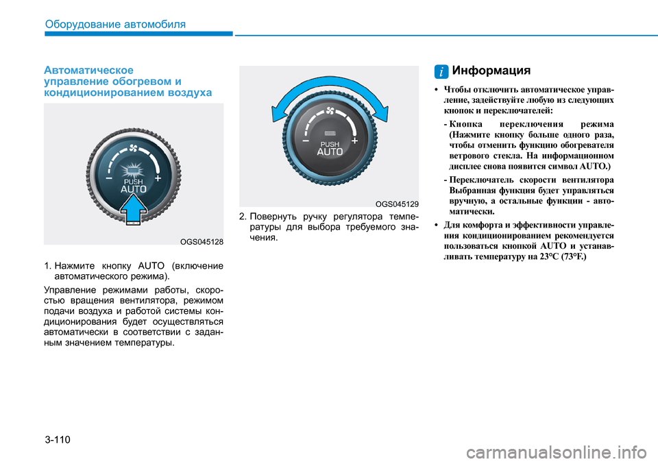 Hyundai Creta 2016 Инструкция по эксплуатации (in Russian) 3-110
Оборудование автомобиля
Автоматическое управление обогревом и кондиционированием воздуха
1.
Нажмите к Hyundai Creta 2016 Инструкция по эксплуатации (in Russian) 3-110
Оборудование автомобиля
Автоматическое управление обогревом и кондиционированием воздуха
1.
Нажмите к