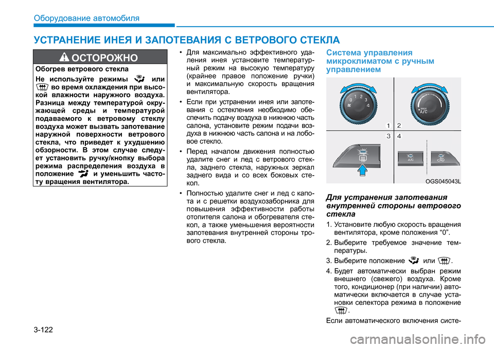 Hyundai Creta 2016 Инструкция по эксплуатации (in Russian) 3-122
Оборудование автомобиля
ОСТОРОЖНО
Обогрев ветрового стекла
Не используйте режимы или во время охлаж Hyundai Creta 2016 Инструкция по эксплуатации (in Russian) 3-122
Оборудование автомобиля
ОСТОРОЖНО
Обогрев ветрового стекла
Не используйте режимы или во время охлаж
