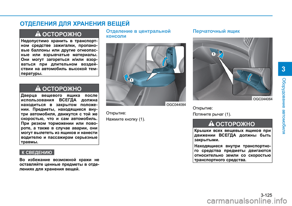 Hyundai Creta 2016 Инструкция по эксплуатации (in Russian) 3-125
Оборудование автомобиля
3
ОТДЕЛЕНИЯ ДЛЯ ХРАНЕНИЯ ВЕЩЕЙ
ОСТОРОЖНО
Недопустимо хранить в транспорт-ном Hyundai Creta 2016 Инструкция по эксплуатации (in Russian) 3-125
Оборудование автомобиля
3
ОТДЕЛЕНИЯ ДЛЯ ХРАНЕНИЯ ВЕЩЕЙ
ОСТОРОЖНО
Недопустимо хранить в транспорт-ном