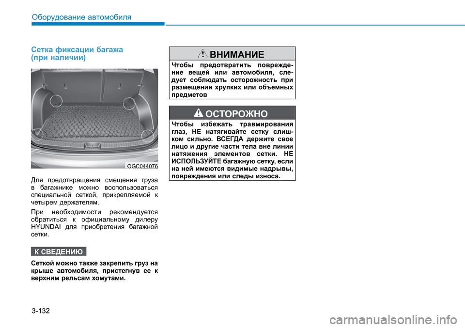 Hyundai Creta 2016 Инструкция по эксплуатации (in Russian) 3-132
Оборудование автомобиля
Сетка фиксации багажа (при наличии)
Для предотвращения смещения груза в багажн Hyundai Creta 2016 Инструкция по эксплуатации (in Russian) 3-132
Оборудование автомобиля
Сетка фиксации багажа (при наличии)
Для предотвращения смещения груза в багажн