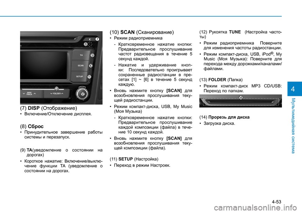 Hyundai Creta 2016 Инструкция по эксплуатации (in Russian) 4-53
Мультимедийная система
4
(7) DISP (Отображение)
• Включение/Отключение дисплея.
(8) Сброс
• Принудительное Hyundai Creta 2016 Инструкция по эксплуатации (in Russian) 4-53
Мультимедийная система
4
(7) DISP (Отображение)
• Включение/Отключение дисплея.
(8) Сброс
• Принудительное