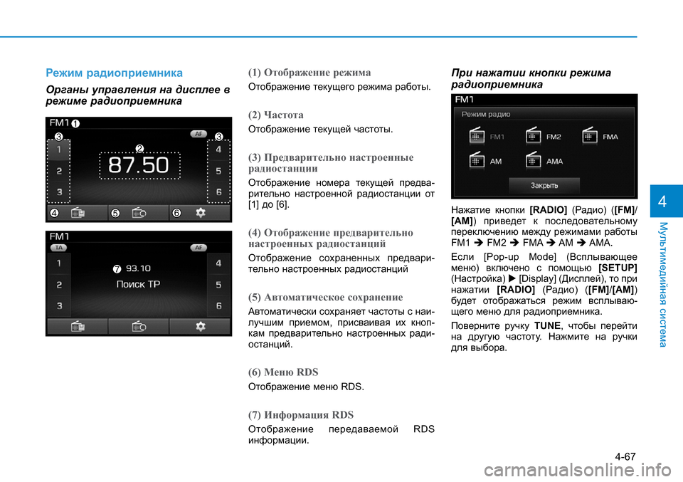 Hyundai Creta 2016 Инструкция по эксплуатации (in Russian) 4-67
Мультимедийная система
4
Режим радиоприемника
Органы управления на дисплее в режиме радиоприемника
(1) От Hyundai Creta 2016 Инструкция по эксплуатации (in Russian) 4-67
Мультимедийная система
4
Режим радиоприемника
Органы управления на дисплее в режиме радиоприемника
(1) От