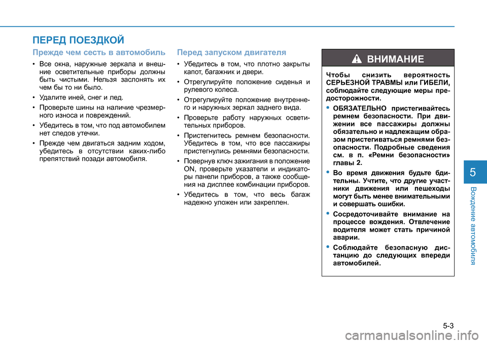 Hyundai Creta 2016  Инструкция по эксплуатации (in Russian) 5-3
<h`^_gb_ Z\lhfh[bey5
Ij_`^_ q_f k_klv \ Z\lhfh[bev  <k_  hdgZ , gZjm`gu_  a_jdZeZ  b  \g_r -
gb_  hk\_lbl_evgu