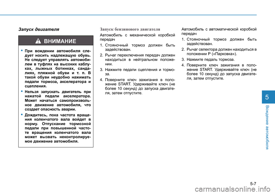Hyundai Creta 2016  Инструкция по эксплуатации (in Russian) 5-7
<h`^_gb_ Z\lhfh[bey5
Ijb \h`^_gbb Z\lhfh[bey ke_

^m_l ghkblv gZ^e_`Zsmx h[m\v

G_ ke_^m_l mijZ\eylv Z\l