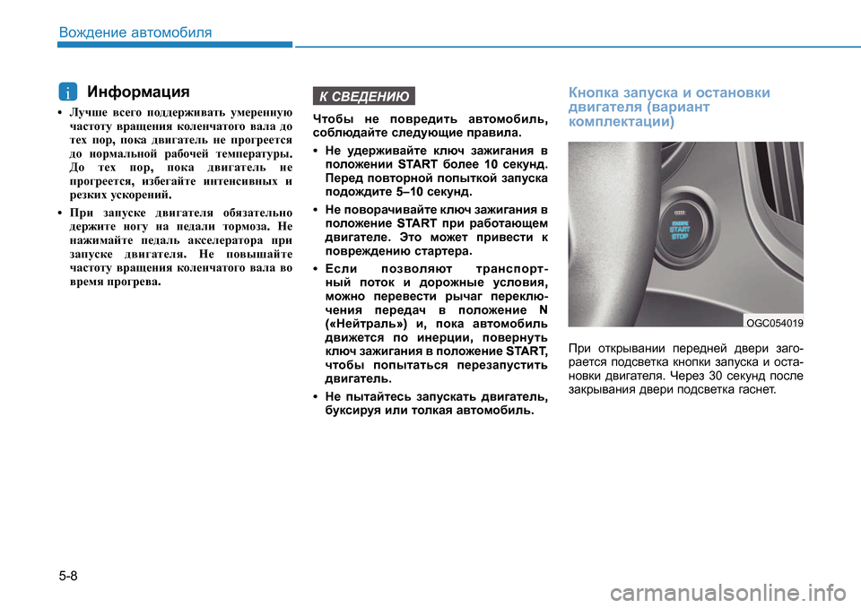 Hyundai Creta 2016  Инструкция по эксплуатации (in Russian) 5-8<h`^_gb_ Z\lhfh[bey
BgnhjfZpby
+Emqr_ \k_]h ih^^_j`b\Zlv mf_j_ggmx
qZklhlm \jZs_gby dhe_gqZlh]h \ZeZ ^h
l