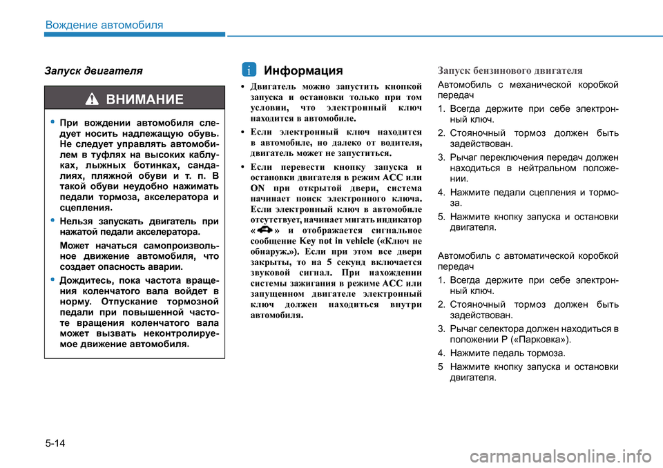 Hyundai Creta 2016  Инструкция по эксплуатации (in Russian) 5-14<h`^_gb_ Z\lhfh[beyAZimkd  ^\b]Zl_ey  
BgnhjfZpby
+>\b]Zl_ev fh`gh aZimklblv dghidhc
aZimkdZ b hklZgh\db 