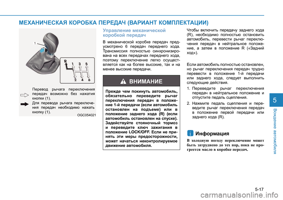 Hyundai Creta 2016  Инструкция по эксплуатации (in Russian) 5-17
<h`^_gb_ Z\lhfh[bey5
MijZ\e_gb_ f_oZgbq_kdhc 
dhjh[dhc i_j_^Zq<  f_oZgbq_kdhc  dhjh[d_  i_j_^Zq  ij_^ -
mk