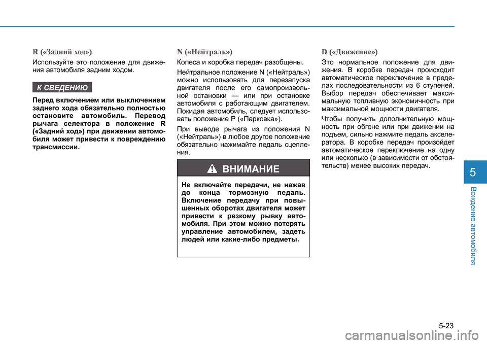 Hyundai Creta 2016  Инструкция по эксплуатации (in Russian) 5-23
<h`^_gb_ Z\lhfh[bey5
d 
` a
AZ^gbc oh^
b
c
Bkihevamcl_  wlh  iheh`_gb_  ^ey  ^\b`_ -
gby  Z\lhfh[bey  aZ^gbf  oh^h