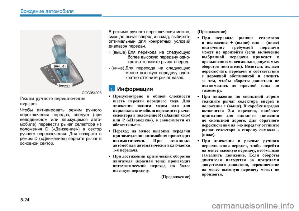 Hyundai Creta 2016  Инструкция по эксплуатации (in Russian) 5-24<h`^_gb_ Z\lhfh[beyJ_`bf jmqgh]h i_j_dexq_gby 
i_j_^ZqQlh[u  Zdlb\bjh\Zlv  j_`bf  jmqgh]h  
i_j_dexq_gby  