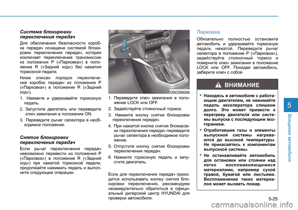 Hyundai Creta 2016  Инструкция по эксплуатации (in Russian) 5-25
<h`^_gb_ Z\lhfh[bey5
Kbkl_fZ  [ehdbjh\db  
i_j_dexq_gby  i_j_^Zq  
>ey  h[_ki_q_gby  [_ahiZkghklb  dhjh[ -
d