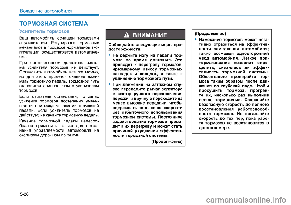 Hyundai Creta 2016  Инструкция по эксплуатации (in Russian) 5-28<h`^_gb_ Z\lhfh[beyMkbebl_ev lhjfhah\<Zr  Z\lhfh[bev  hkgZs_g  lhjfhaZfb  
k   mkbebl_e_f . J_]mebjh\dZ  lh
