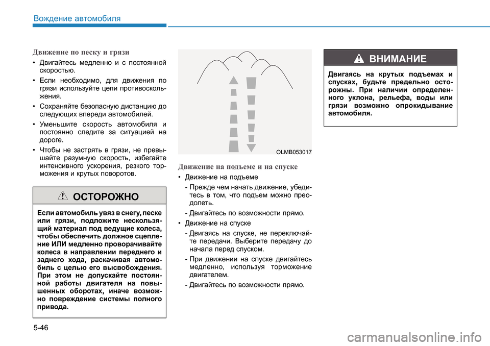 Hyundai Creta 2016  Инструкция по эксплуатации (in Russian) 5-46<h`^_gb_ Z\lhfh[bey>\b`_gb_ ih i_kdm b ]jyab  >\b]Zcl_kv  f_^e_ggh  b  k  ihklhygghc  
kdhjhklvx .
  ?keb  g_