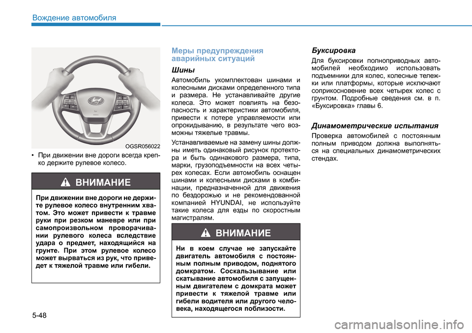 Hyundai Creta 2016  Инструкция по эксплуатации (in Russian) 5-48<h`^_gb_ Z\lhfh[bey  Ijb  ^\b`_gbb  \g_  ^hjh]b  \k_]^Z  dj_i -
dh  ^_j`bl_  jme_\h_  dhe_kh . 
F_ju ij_^mij_`^