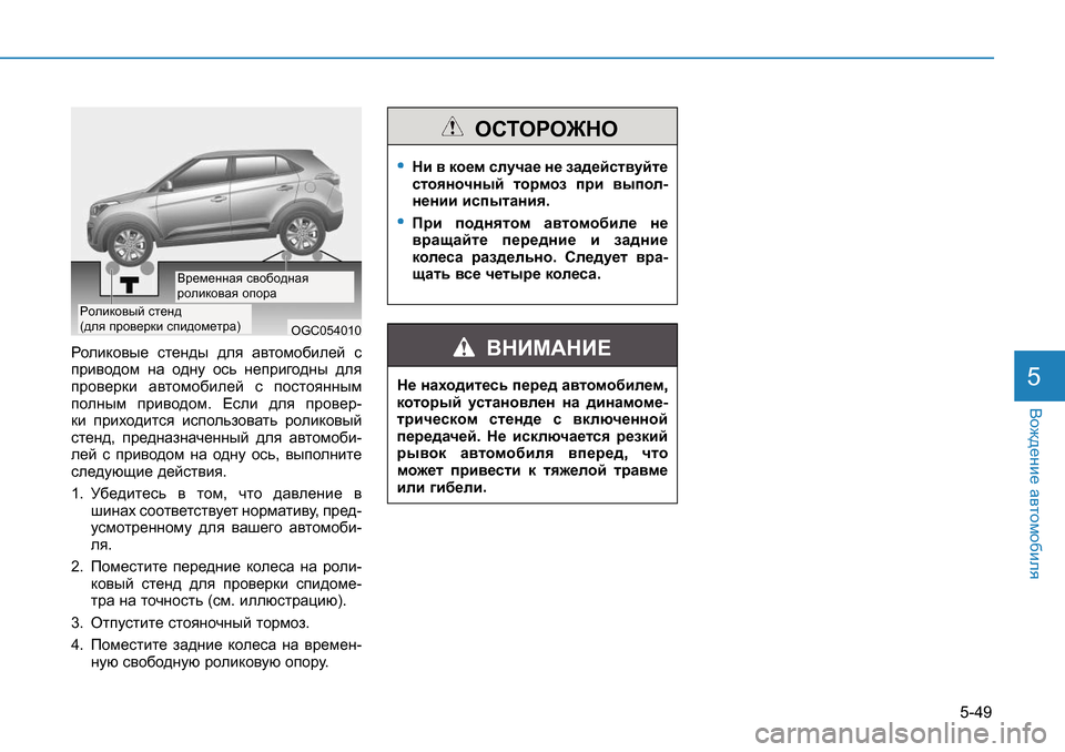 Hyundai Creta 2016  Инструкция по эксплуатации (in Russian) 5-49
<h`^_gb_ Z\lhfh[bey5
Jhebdh\u_  kl_g^u  ^ey  Z\lhfh[be_c  k 
ijb\h^hf  gZ  h^gm  hkv  g_ijb]h^gu  ^ey  
ijh\_j