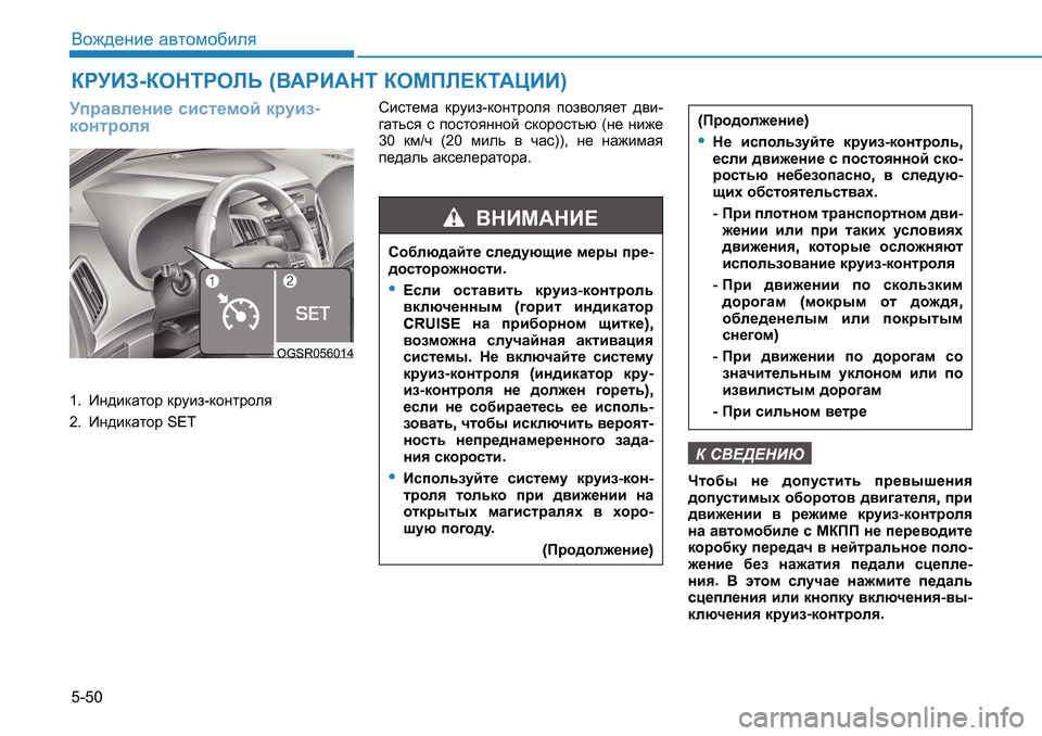 Hyundai Creta 2016  Инструкция по эксплуатации (in Russian) 5-50<h`^_gb_ Z\lhfh[beyMijZ\e_gb_ kbkl_fhc djmba

dhgljhey1.   Bg^bdZlhj  djmba -dhgljhey
2.   Bg^bdZlhj  SET Kbkl