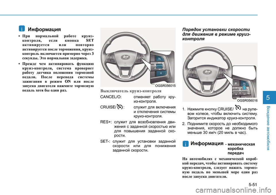 Hyundai Creta 2016  Инструкция по эксплуатации (in Russian) 5-51
<h`^_gb_ Z\lhfh[bey5
BgnhjfZpby
+Ijb ghjfZevghc jZ[hl_ djmba
S
dhgl jhey
,
_ keb dghidZ
s r ‹
Z d l b \ b jm_ l 