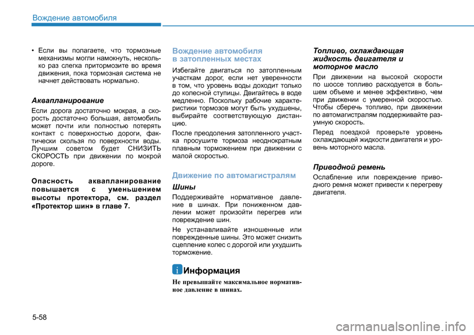 Hyundai Creta 2016  Инструкция по эксплуатации (in Russian) 5-58<h`^_gb_ Z\lhfh[bey  ?keb  \u  iheZ]Z_l_ , qlh  lhjfhagu_  
f_oZgbafu  fh]eb  gZfhdgmlv , g_kdhev -
dh  jZa  ke_