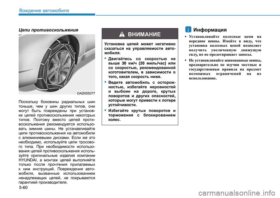 Hyundai Creta 2016  Инструкция по эксплуатации (in Russian) 5-60<h`^_gb_ Z\lhfh[beyP_ib  ijhlb\hkdhev`_gby
Ihkdhevdm  [hdh\bgu  jZ^bZevguo  rbg  
lhgvr_ , q_f  m  rbg  ^jm]b