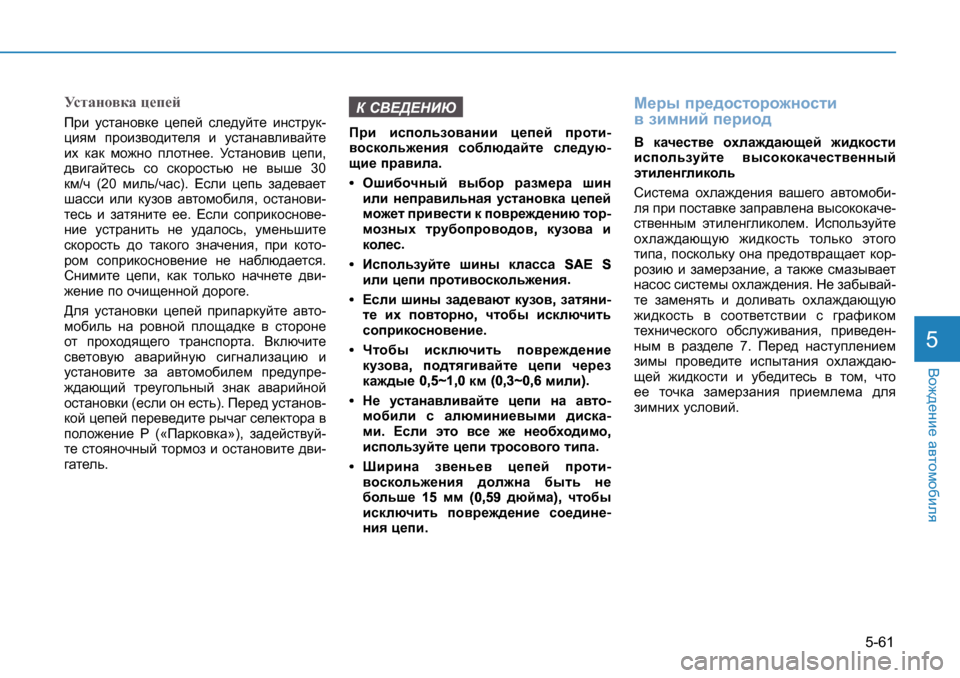 Hyundai Creta 2016  Инструкция по эксплуатации (in Russian) 5-61
<h`^_gb_ Z\lhfh[bey5
MklZgh\dZ p_i_cIjb  mklZgh\d_  p_i_c  ke_^mcl_  bgkljmd -
pbyf  ijhba\h^bl_ey  b  mklZg