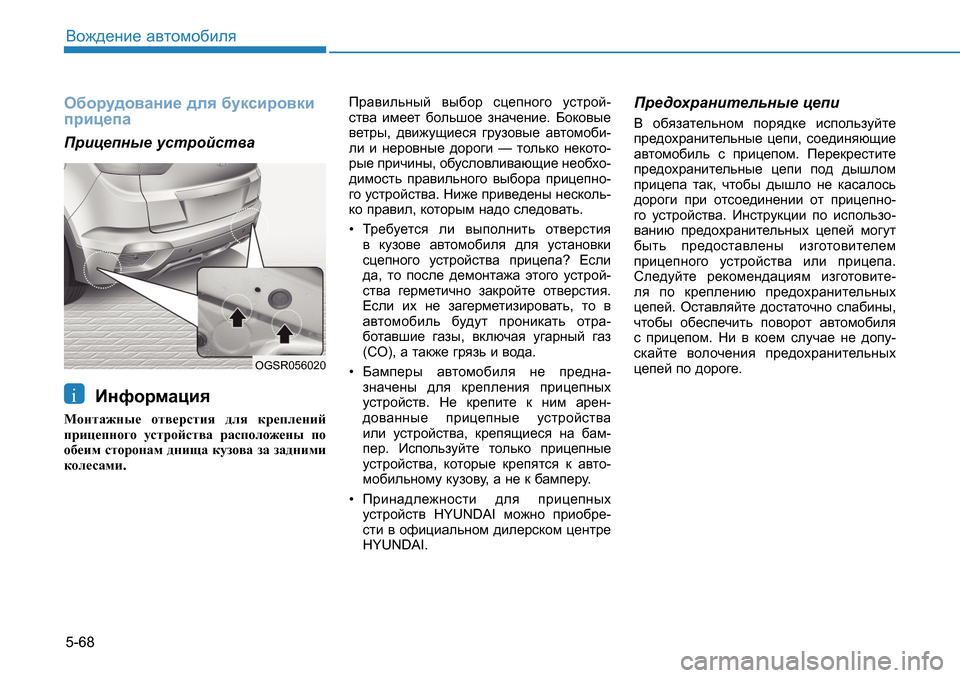 Hyundai Creta 2016  Инструкция по эксплуатации (in Russian) 5-68<h`^_gb_ Z\lhfh[beyH[hjm^h\Zgb_ ^ey [mdkbjh\db 
ijbp_iZIjbp_igu_  mkljhckl\Z  
BgnhjfZpby
FhglZ`gu_ hl\_
