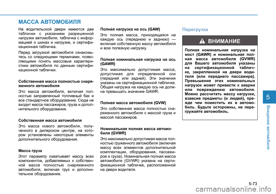 Hyundai Creta 2016  Инструкция по эксплуатации (in Russian) 5-73
<h`^_gb_ Z\lhfh[bey5
GZ  \h^bl_evkdhc  ^\_jb  bf_xlky  ^\_  
lZ[ebqdb  k  mdZaZgb_f  jZaj_r_gghc  
gZ]jmadb  Z