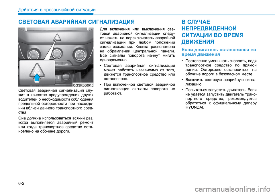 Hyundai Creta 2016  Инструкция по эксплуатации (in Russian) 6-2
Световая  аварийная  сигнализация  слу-жит  в  качестве  предупреждения  других водителей о необходимости с