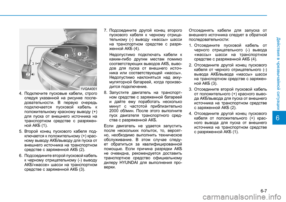 Hyundai Creta 2016  Инструкция по эксплуатации (in Russian) 6-7
Действия в чрезвычайной ситуации
4.   
Подключите  пусковые  кабели,  строго следуя  указанной  на  рисунке  по
