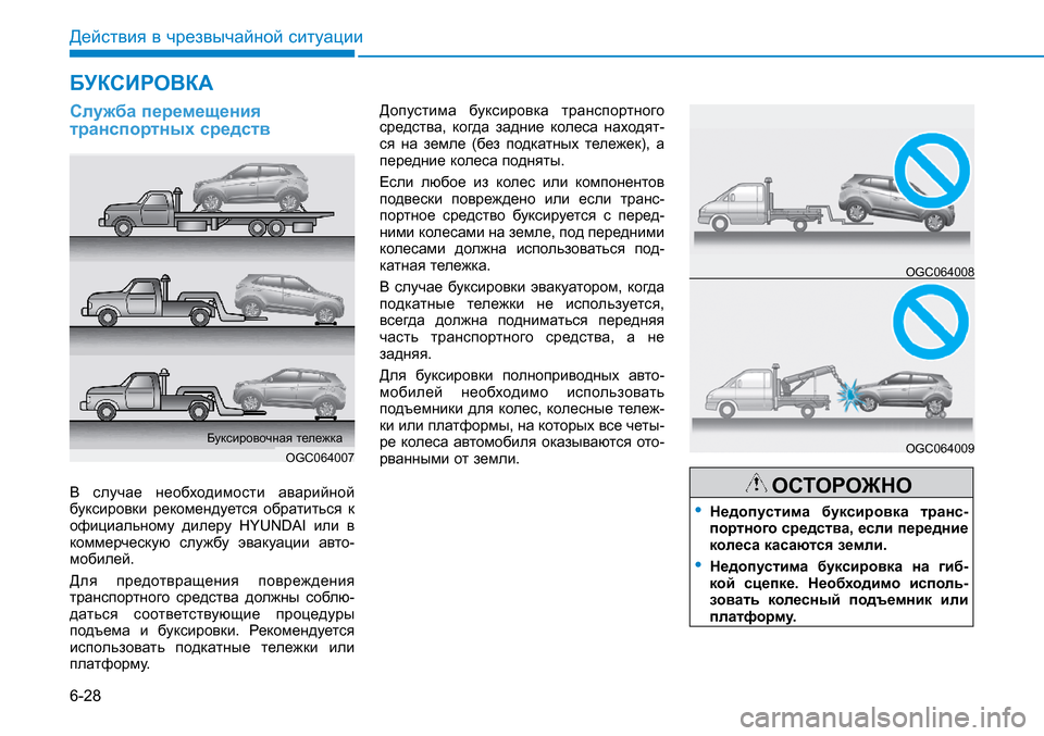 Hyundai Creta 2016 Инструкция по эксплуатации (in Russian) 6-28
Действия в чрезвычайной ситуации
Служба перемещения транспортных средств
В случае необходимости авари Hyundai Creta 2016 Инструкция по эксплуатации (in Russian) 6-28
Действия в чрезвычайной ситуации
Служба перемещения транспортных средств
В случае необходимости авари