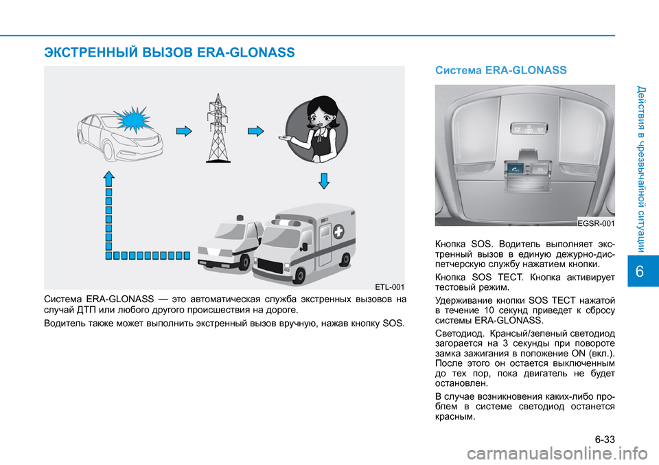 Hyundai Creta 2016 Инструкция по эксплуатации (in Russian) 6-33
Действия в чрезвычайной ситуации
Система ERA-GLONASS
Кнопка SOS. Водитель выполняет экс-тренный вызов в един Hyundai Creta 2016 Инструкция по эксплуатации (in Russian) 6-33
Действия в чрезвычайной ситуации
Система ERA-GLONASS
Кнопка SOS. Водитель выполняет экс-тренный вызов в един