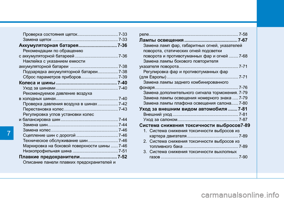 Hyundai Creta 2016 Инструкция по эксплуатации (in Russian) 7
Проверка состояния щеток .................................. 7-33
Замена щеток ....................................................... 7-33
Аккумуляторна Hyundai Creta 2016 Инструкция по эксплуатации (in Russian) 7
Проверка состояния щеток .................................. 7-33
Замена щеток ....................................................... 7-33
Аккумуляторна