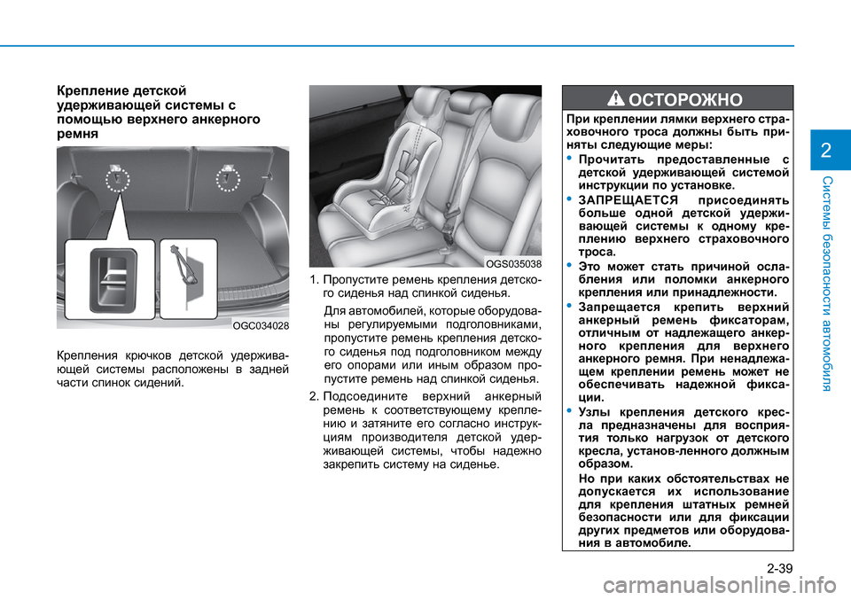 Hyundai Creta 2016 Инструкция по эксплуатации (in Russian) Крепление детской удерживающей системы с помощью верхнего анкерного ремня
Крепления крючков детской удер Hyundai Creta 2016 Инструкция по эксплуатации (in Russian) Крепление детской удерживающей системы с помощью верхнего анкерного ремня
Крепления крючков детской удер