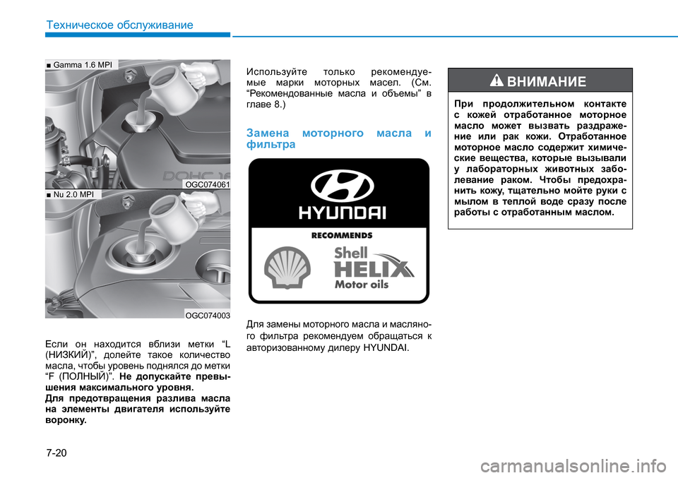 Hyundai Creta 2016 Инструкция по эксплуатации (in Russian) 7-20
Техническое обслуживание
Если он находится вблизи метки “L
(НИЗКИЙ)”, долейте такое количество
масла, чт Hyundai Creta 2016 Инструкция по эксплуатации (in Russian) 7-20
Техническое обслуживание
Если он находится вблизи метки “L
(НИЗКИЙ)”, долейте такое количество
масла, чт