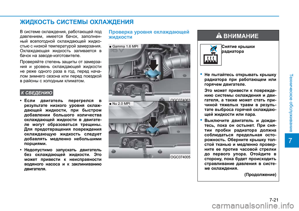 Hyundai Creta 2016 Инструкция по эксплуатации (in Russian) 7-21
7
Техническое обслуживание
В системе охлаждения, работающей под
давлением, имеется бачок, заполнен-
ный вс Hyundai Creta 2016 Инструкция по эксплуатации (in Russian) 7-21
7
Техническое обслуживание
В системе охлаждения, работающей под
давлением, имеется бачок, заполнен-
ный вс