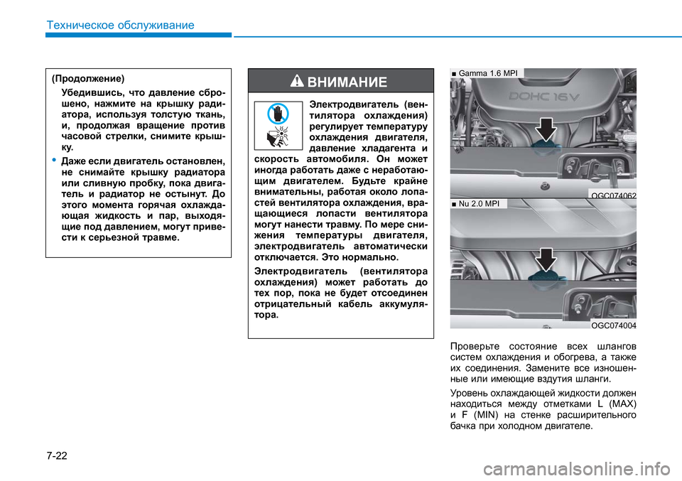 Hyundai Creta 2016 Инструкция по эксплуатации (in Russian) 7-22
Техническое обслуживание
Проверьте состояние всех шлангов
систем охлаждения и обогрева, а также
их соед Hyundai Creta 2016 Инструкция по эксплуатации (in Russian) 7-22
Техническое обслуживание
Проверьте состояние всех шлангов
систем охлаждения и обогрева, а также
их соед