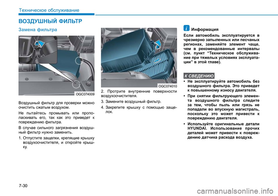 Hyundai Creta 2016 Инструкция по эксплуатации (in Russian) 7-30
Техническое обслуживание
Замена фильтра
Воздушный фильтр для проверки можно
очистить сжатым воздухом.
Hyundai Creta 2016 Инструкция по эксплуатации (in Russian) 7-30
Техническое обслуживание
Замена фильтра
Воздушный фильтр для проверки можно
очистить сжатым воздухом.