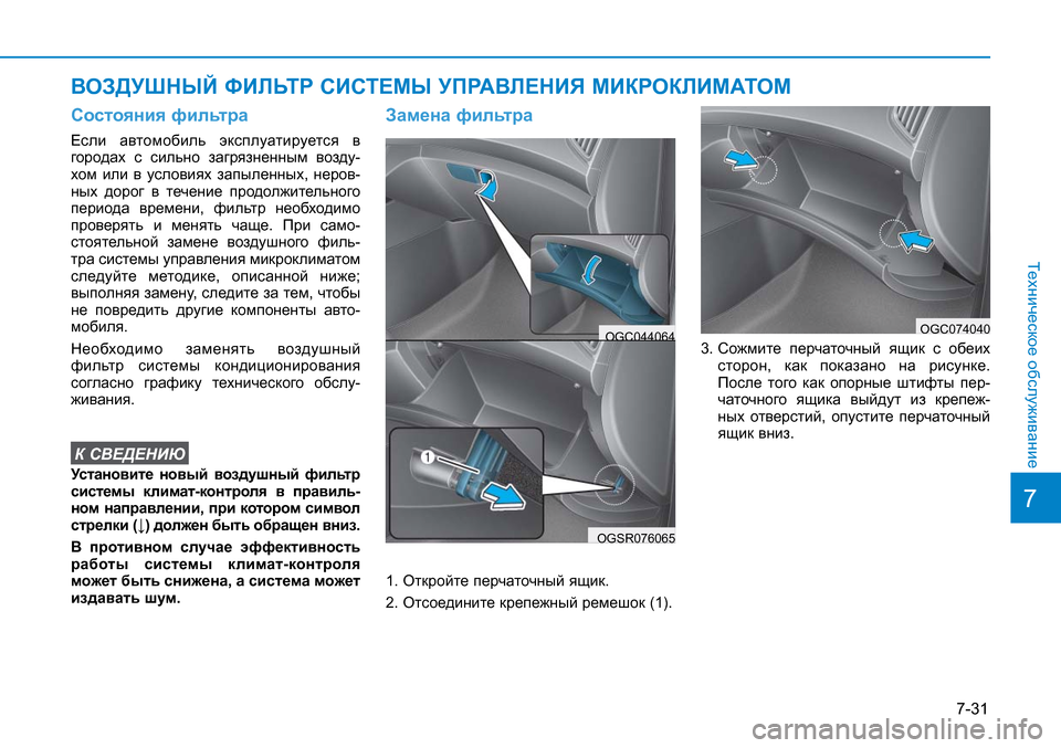 Hyundai Creta 2016 Инструкция по эксплуатации (in Russian) 7-31
7
Техническое обслуживание
Состояния фильтра
Если автомобиль эксплуатируется в
городах с сильно загрязн Hyundai Creta 2016 Инструкция по эксплуатации (in Russian) 7-31
7
Техническое обслуживание
Состояния фильтра
Если автомобиль эксплуатируется в
городах с сильно загрязн