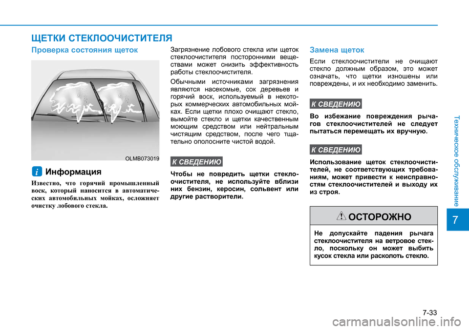 Hyundai Creta 2016 Инструкция по эксплуатации (in Russian) 7-33
7
Техническое обслуживание
Не допускайте падения рычага
стеклоочистителя на ветровое стек-
ло, поскольку Hyundai Creta 2016 Инструкция по эксплуатации (in Russian) 7-33
7
Техническое обслуживание
Не допускайте падения рычага
стеклоочистителя на ветровое стек-
ло, поскольку