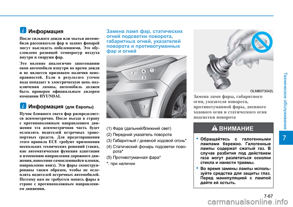 Hyundai Creta 2016 Инструкция по эксплуатации (in Russian) 7-67
7
Техническое обслуживание
Информация
После сильного дождя или мытья автомо-
биля рассеиватели фар и задн Hyundai Creta 2016 Инструкция по эксплуатации (in Russian) 7-67
7
Техническое обслуживание
Информация
После сильного дождя или мытья автомо-
биля рассеиватели фар и задн