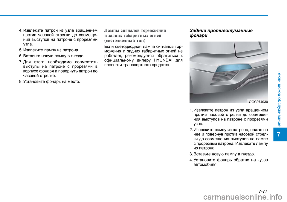 Hyundai Creta 2016 Инструкция по эксплуатации (in Russian) 7-77
7
Техническое обслуживание
4. Извлеките патрон из узла вращением
против часовой стрелки до совмеще-
ния вы Hyundai Creta 2016 Инструкция по эксплуатации (in Russian) 7-77
7
Техническое обслуживание
4. Извлеките патрон из узла вращением
против часовой стрелки до совмеще-
ния вы