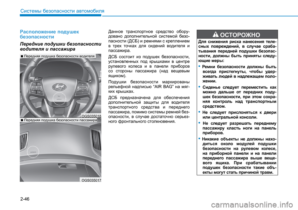 Hyundai Creta 2016 Инструкция по эксплуатации (in Russian) 2-46
Системы безопасности автомобиля
Расположение подушек безопасности
Передние подушки безопасности водит Hyundai Creta 2016 Инструкция по эксплуатации (in Russian) 2-46
Системы безопасности автомобиля
Расположение подушек безопасности
Передние подушки безопасности водит