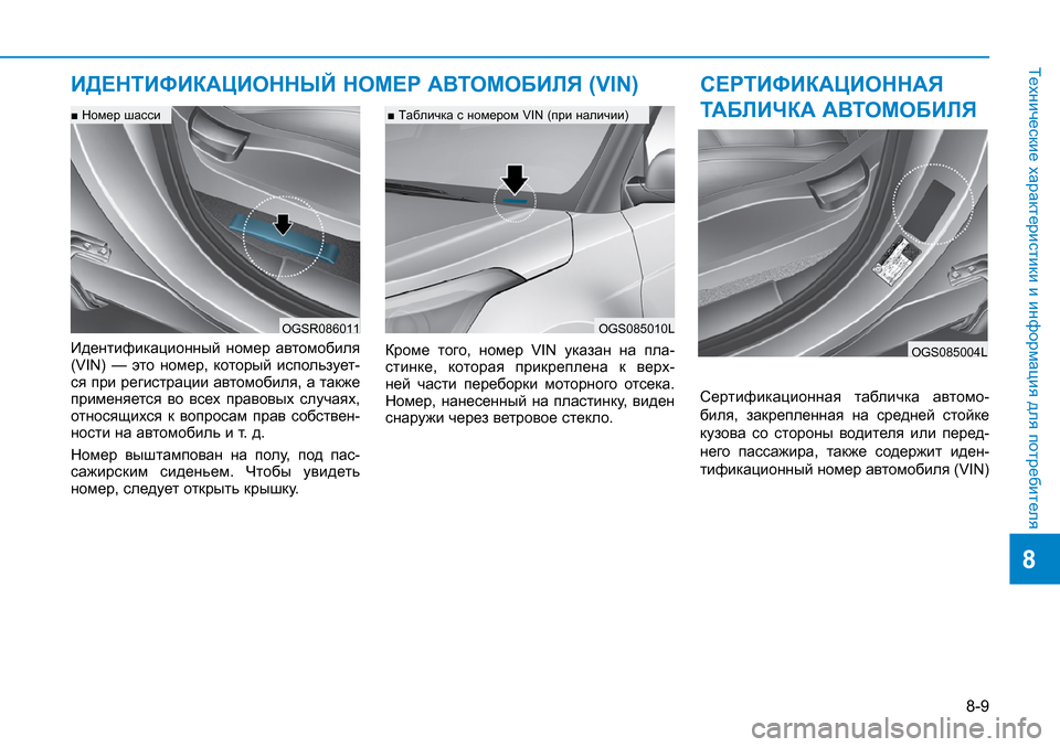 Hyundai Creta 2016  Инструкция по эксплуатации (in Russian) 8-9
8
Технические характеристики и информация для потребителя
Идентификационный  номер  автомобиля (VIN)  —  это 