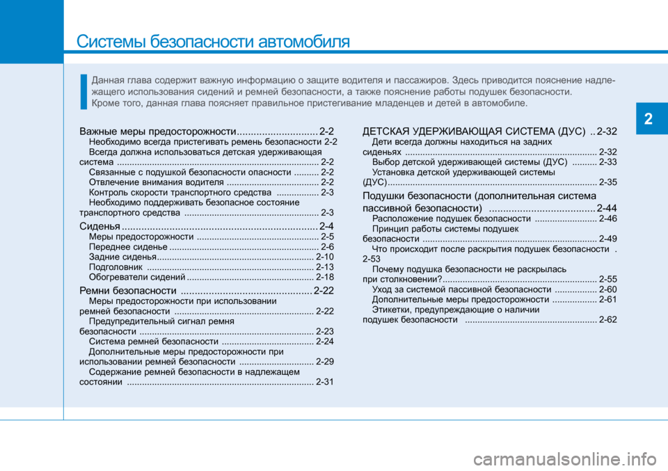 Hyundai Creta 2016  Инструкция по эксплуатации (in Russian) Системы безопасности автомобиля
2Важные меры предосторожности .............................2-2Необходимо всегда пристеги�