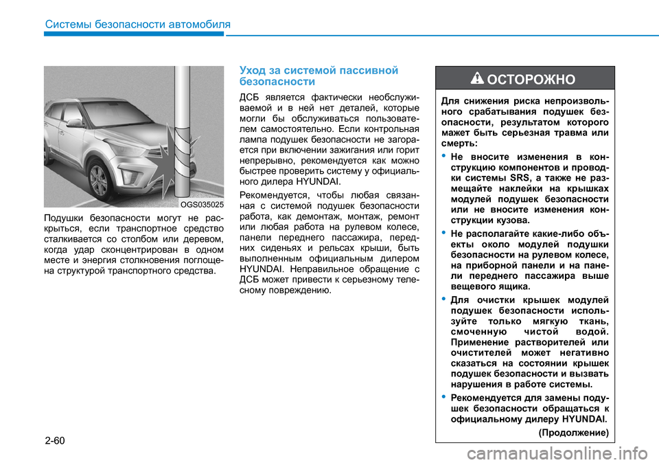 Hyundai Creta 2016 Инструкция по эксплуатации (in Russian) 2-60
Системы безопасности автомобиля
Подушки безопасности могут не рас-крыться, если транспортное средств Hyundai Creta 2016 Инструкция по эксплуатации (in Russian) 2-60
Системы безопасности автомобиля
Подушки безопасности могут не рас-крыться, если транспортное средств