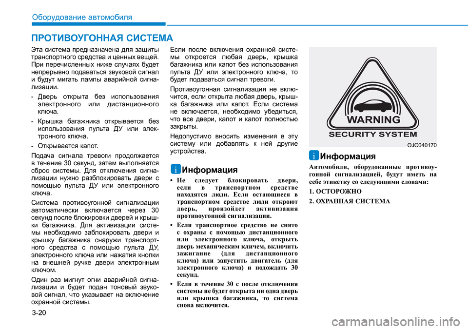 Hyundai Creta 2016 Инструкция по эксплуатации (in Russian) 3-20Оборудование автомобиляЭта система предназначена для защиты
транспортного средства и ценных вещей.
При Hyundai Creta 2016 Инструкция по эксплуатации (in Russian) 3-20Оборудование автомобиляЭта система предназначена для защиты
транспортного средства и ценных вещей.
При